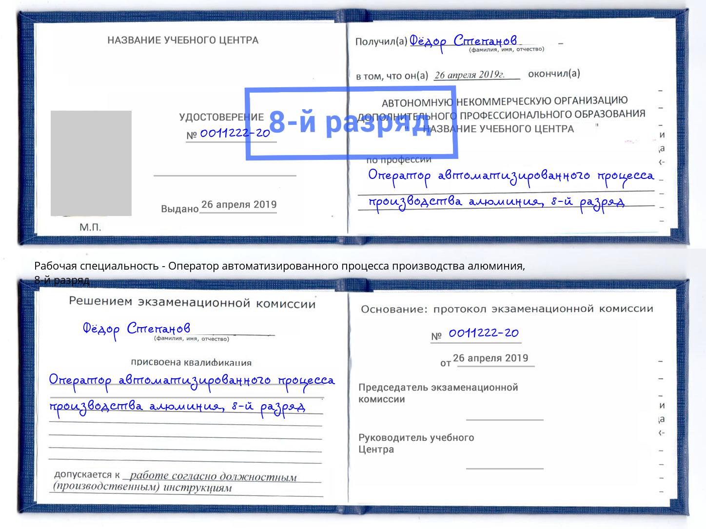 корочка 8-й разряд Оператор автоматизированного процесса производства алюминия Орёл