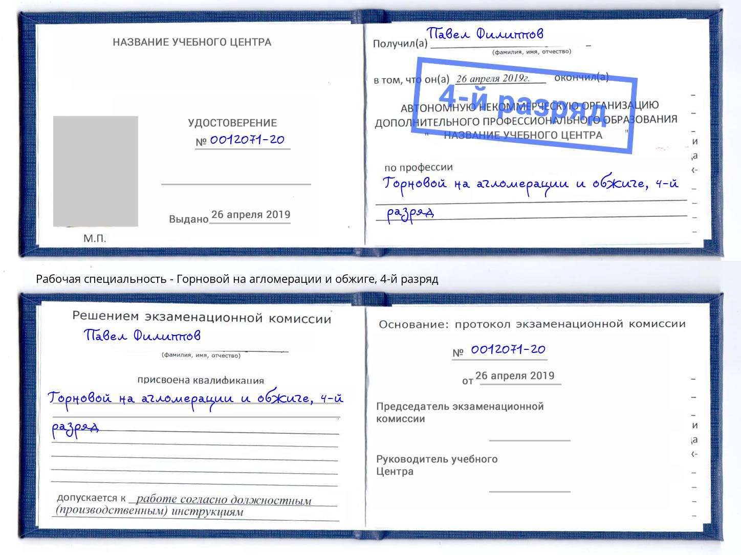 корочка 4-й разряд Горновой на агломерации и обжиге Орёл