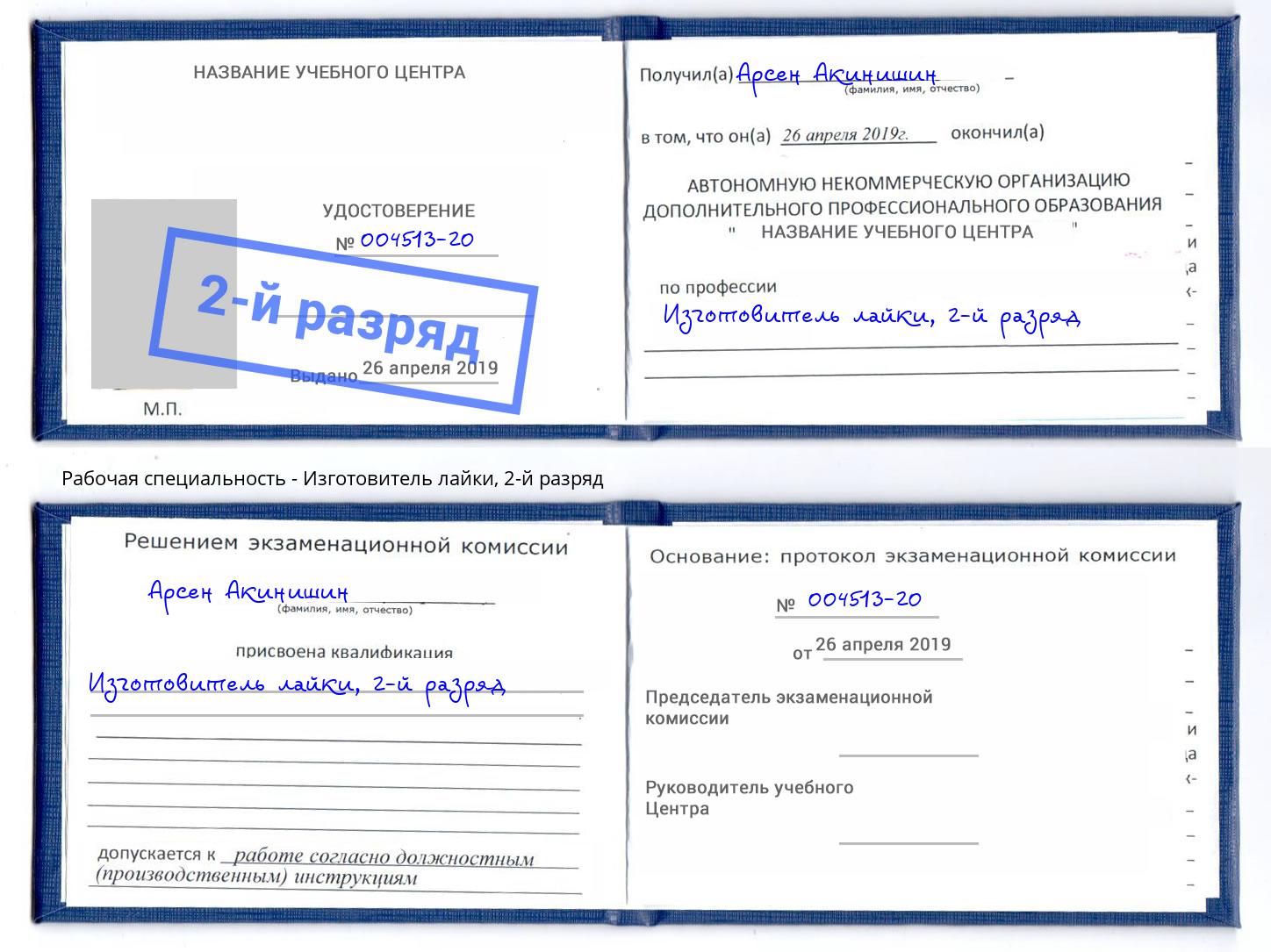 корочка 2-й разряд Изготовитель лайки Орёл