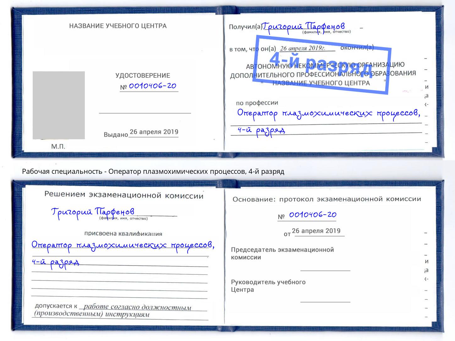 корочка 4-й разряд Оператор плазмохимических процессов Орёл
