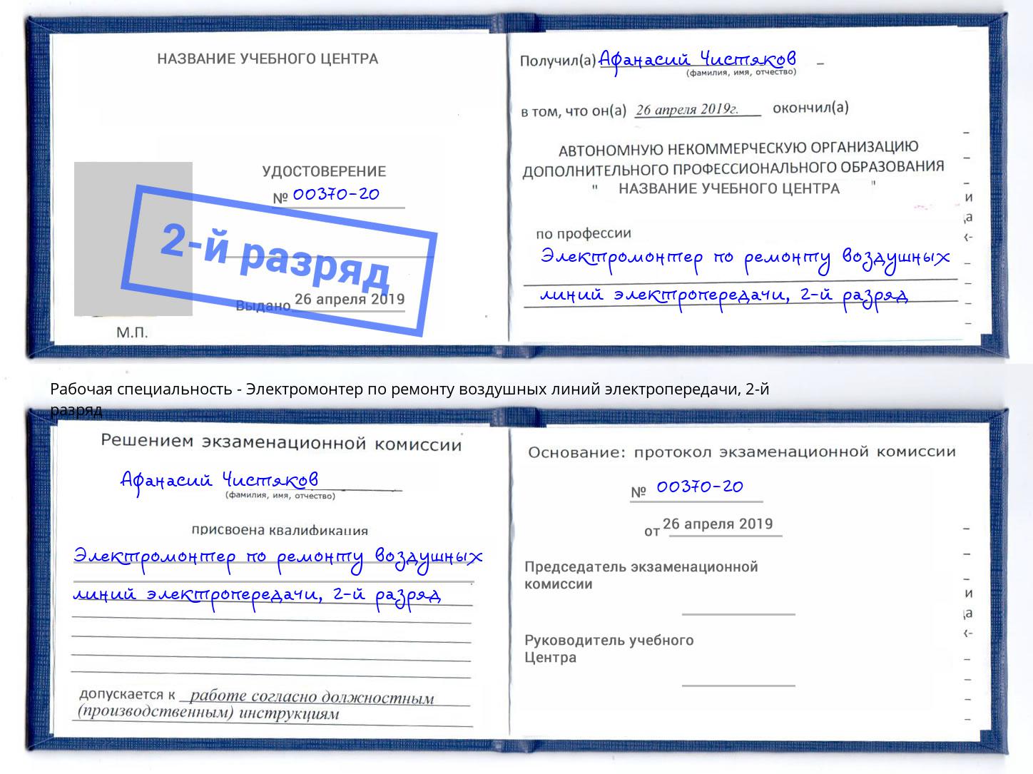 корочка 2-й разряд Электромонтер по ремонту воздушных линий электропередачи Орёл