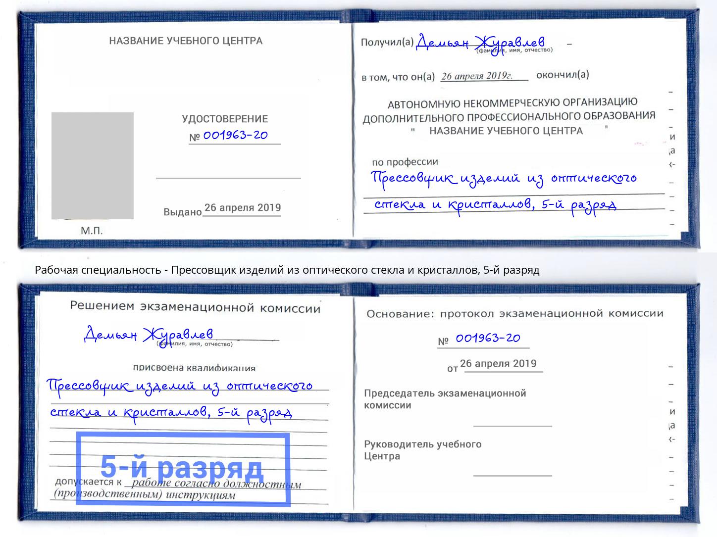 корочка 5-й разряд Прессовщик изделий из оптического стекла и кристаллов Орёл