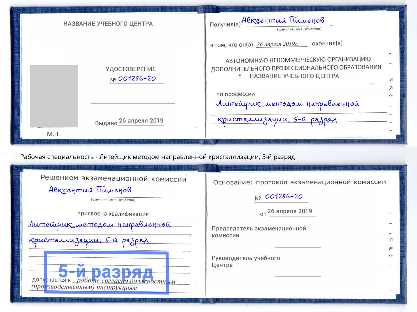 корочка 5-й разряд Литейщик методом направленной кристаллизации Орёл