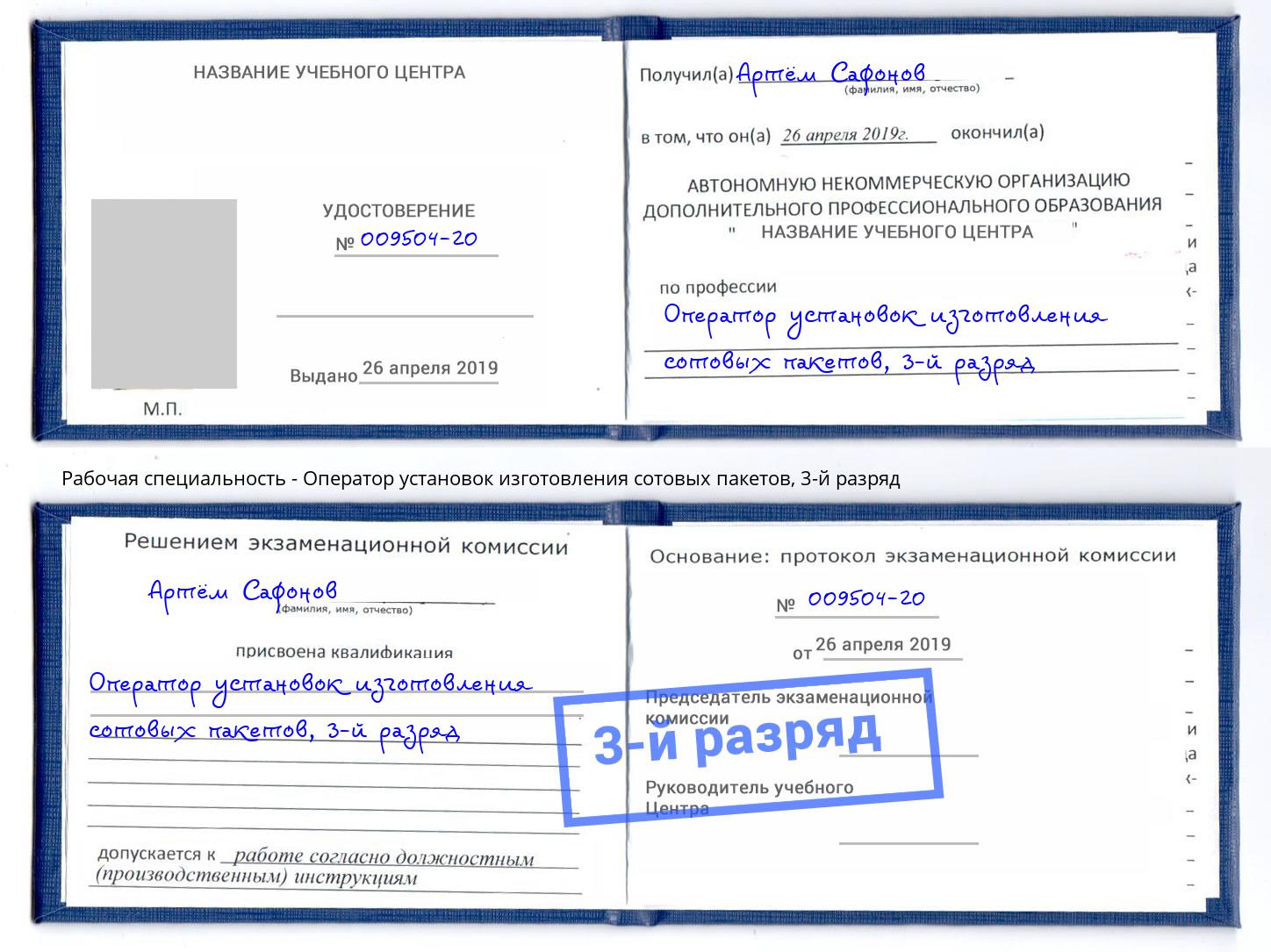 корочка 3-й разряд Оператор установок изготовления сотовых пакетов Орёл