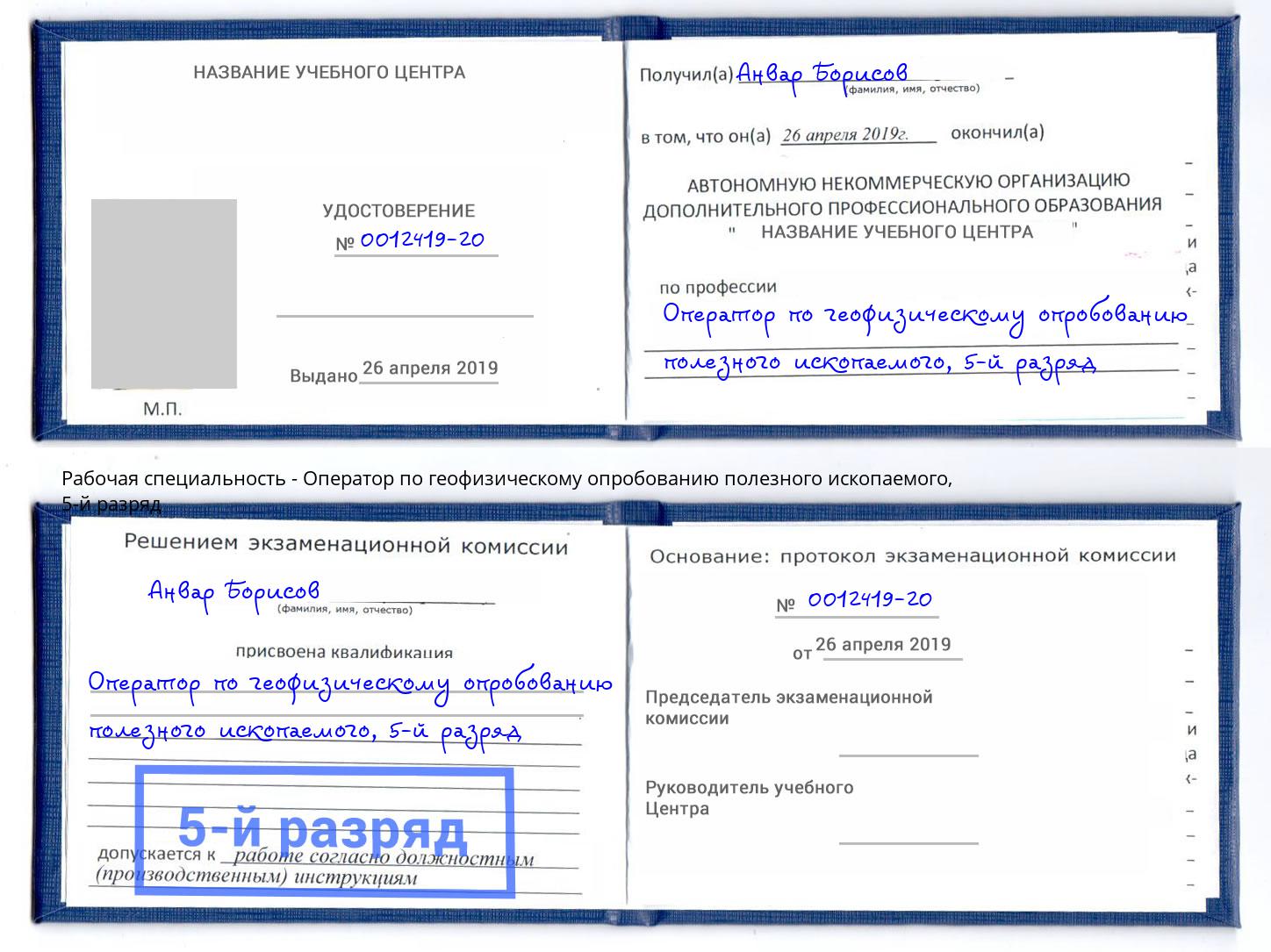корочка 5-й разряд Оператор по геофизическому опробованию полезного ископаемого Орёл