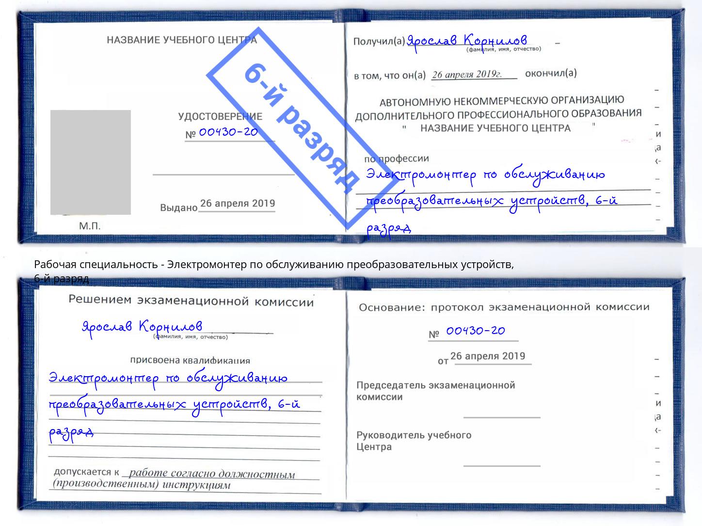 корочка 6-й разряд Электромонтер по обслуживанию преобразовательных устройств Орёл