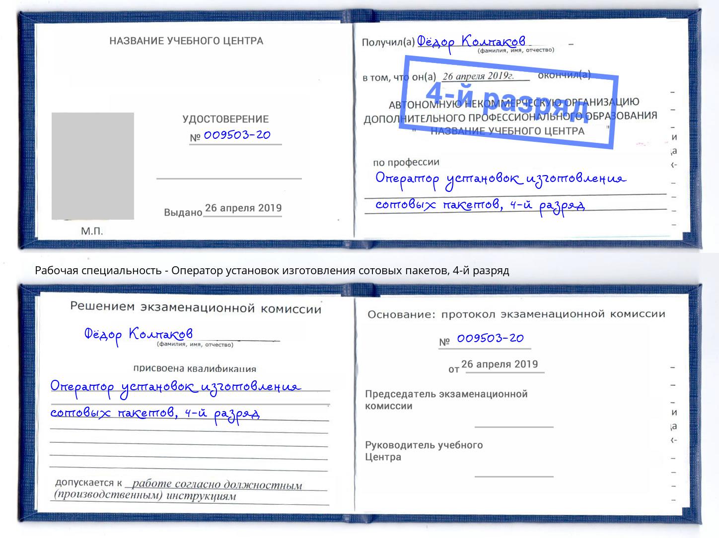 корочка 4-й разряд Оператор установок изготовления сотовых пакетов Орёл