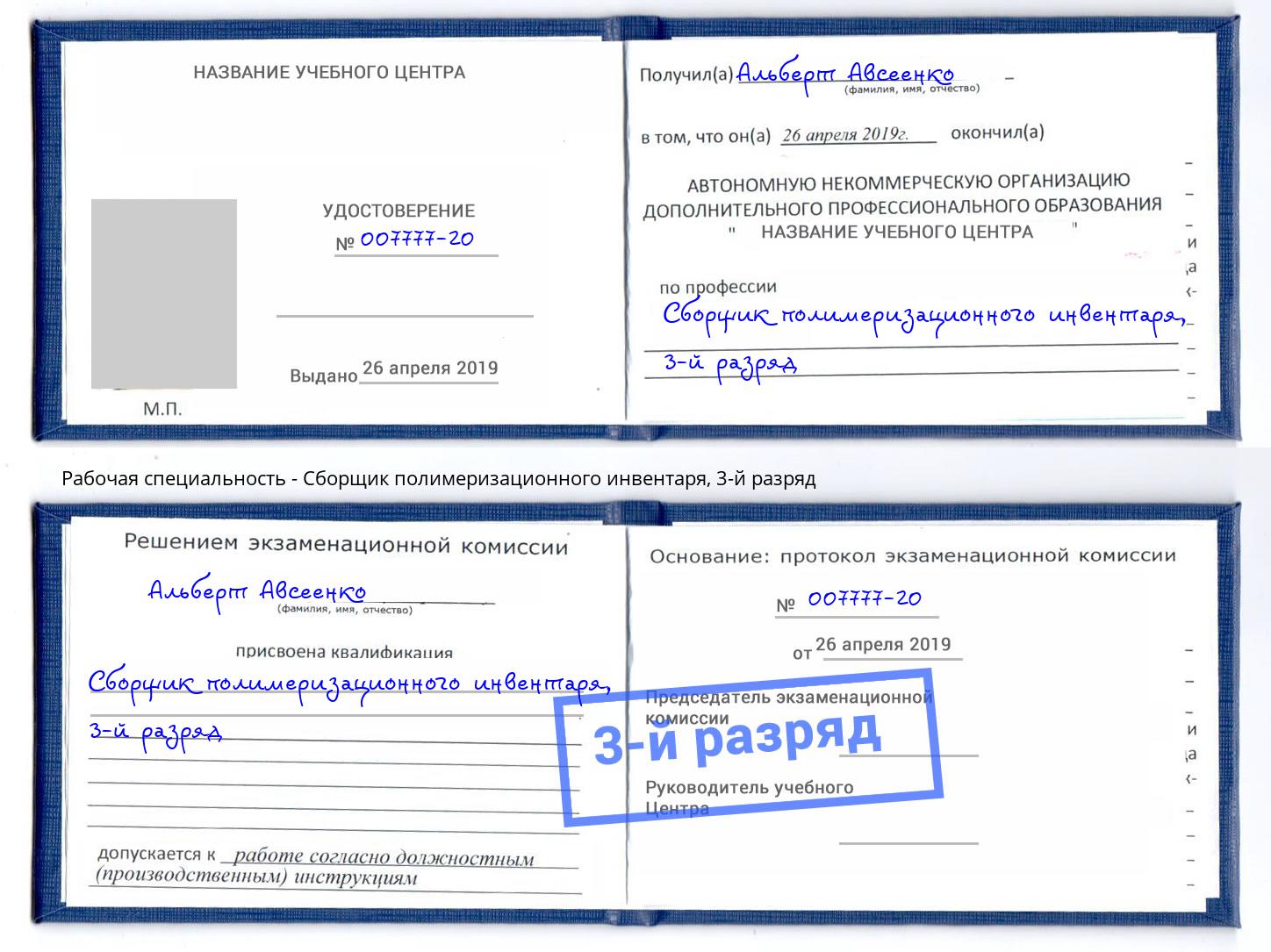корочка 3-й разряд Сборщик полимеризационного инвентаря Орёл