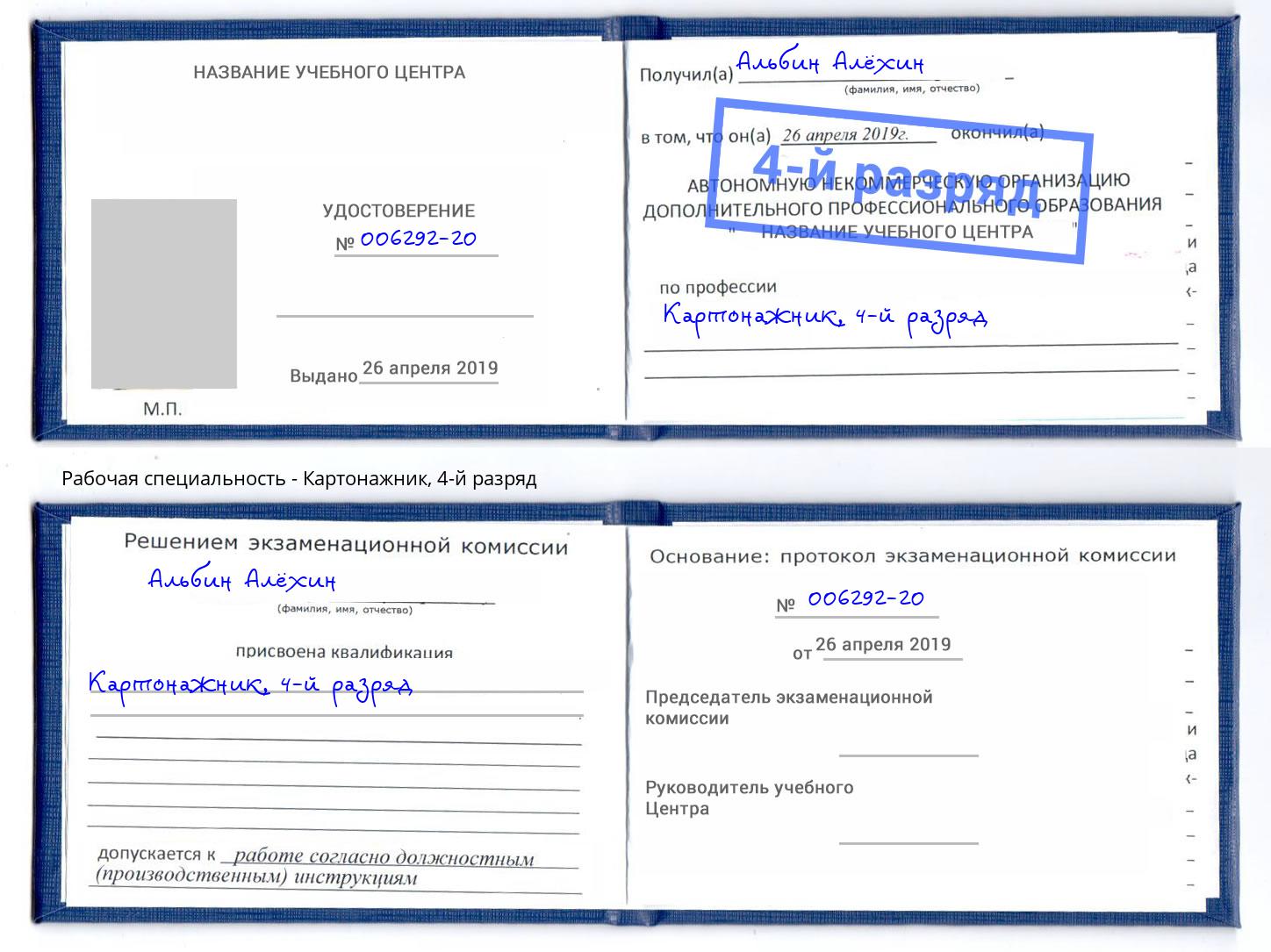 корочка 4-й разряд Картонажник Орёл