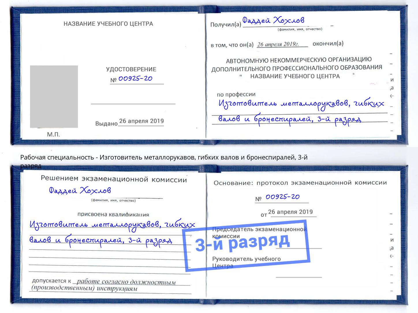 корочка 3-й разряд Изготовитель металлорукавов, гибких валов и бронеспиралей Орёл