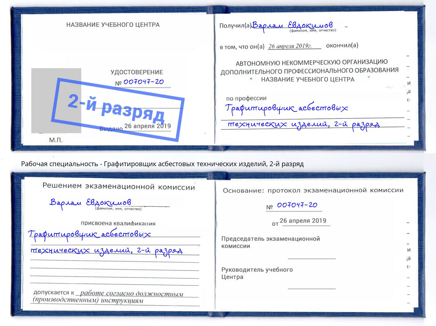 корочка 2-й разряд Графитировщик асбестовых технических изделий Орёл