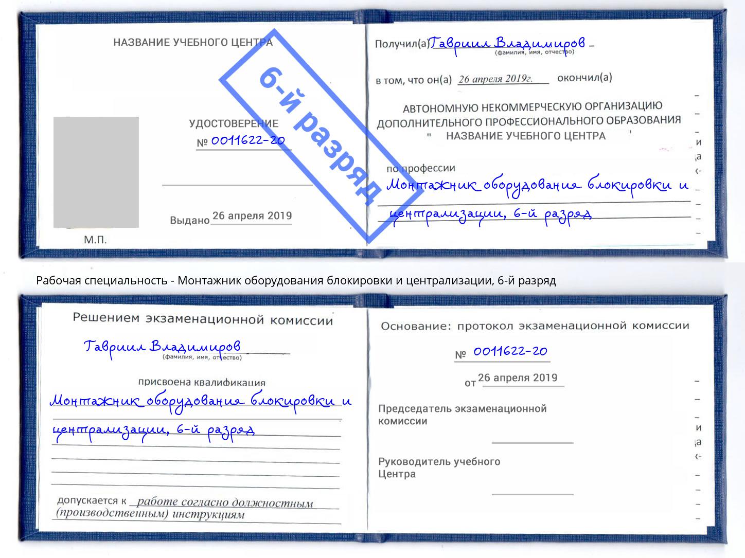 корочка 6-й разряд Монтажник оборудования блокировки и централизации Орёл