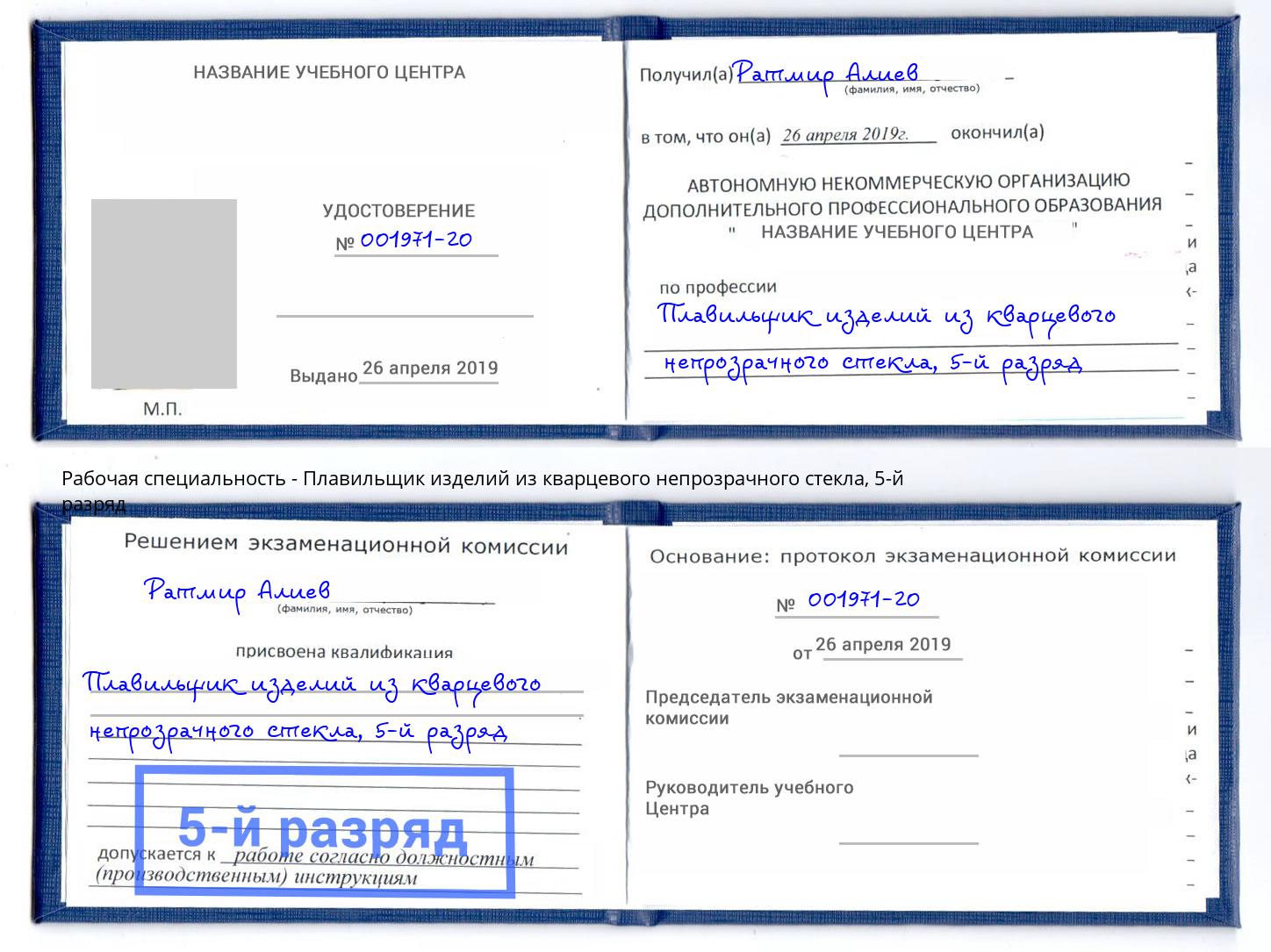 корочка 5-й разряд Плавильщик изделий из кварцевого непрозрачного стекла Орёл