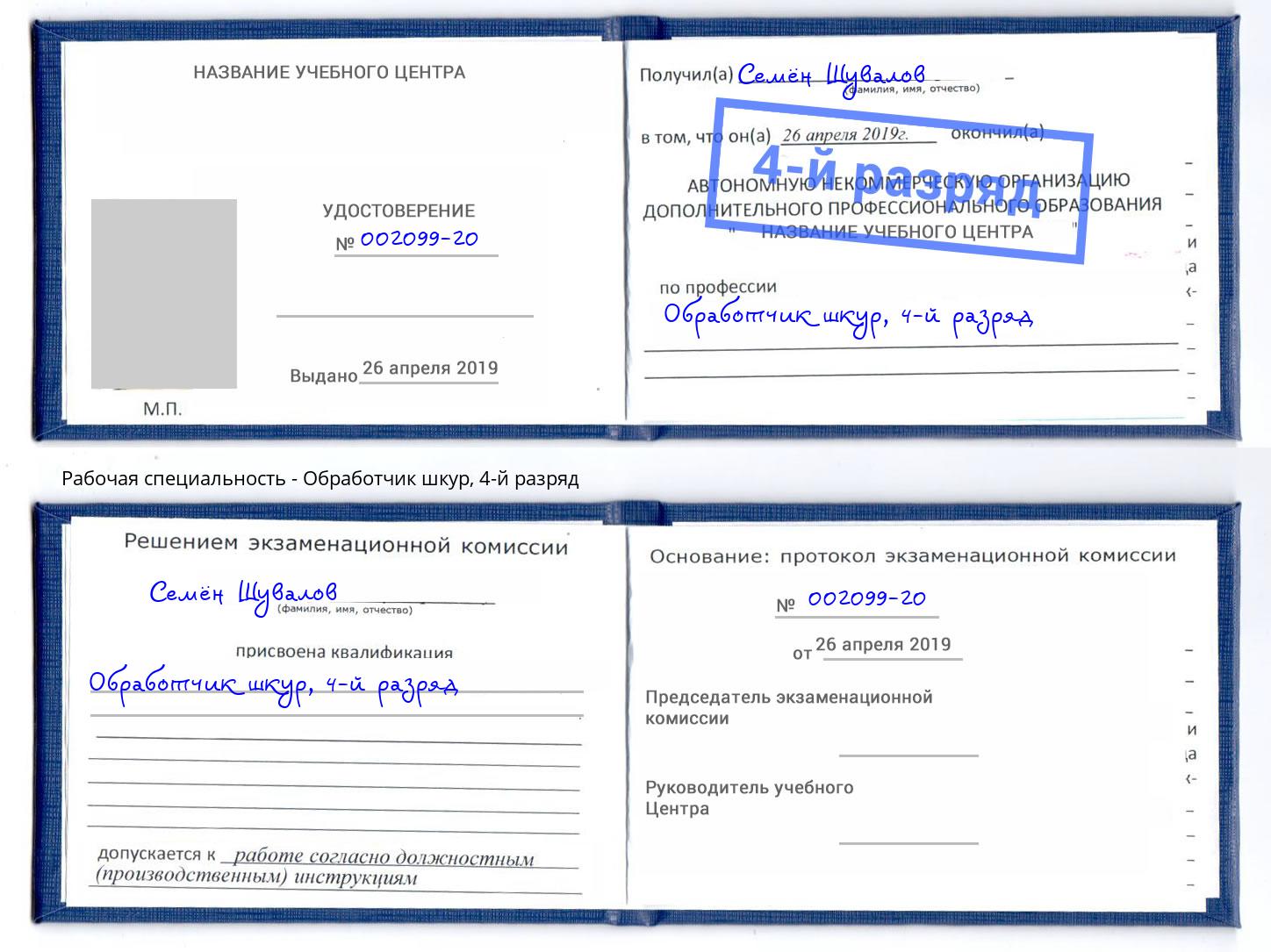 корочка 4-й разряд Обработчик шкур Орёл