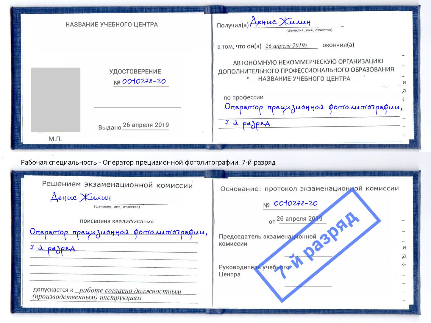 корочка 7-й разряд Оператор прецизионной фотолитографии Орёл