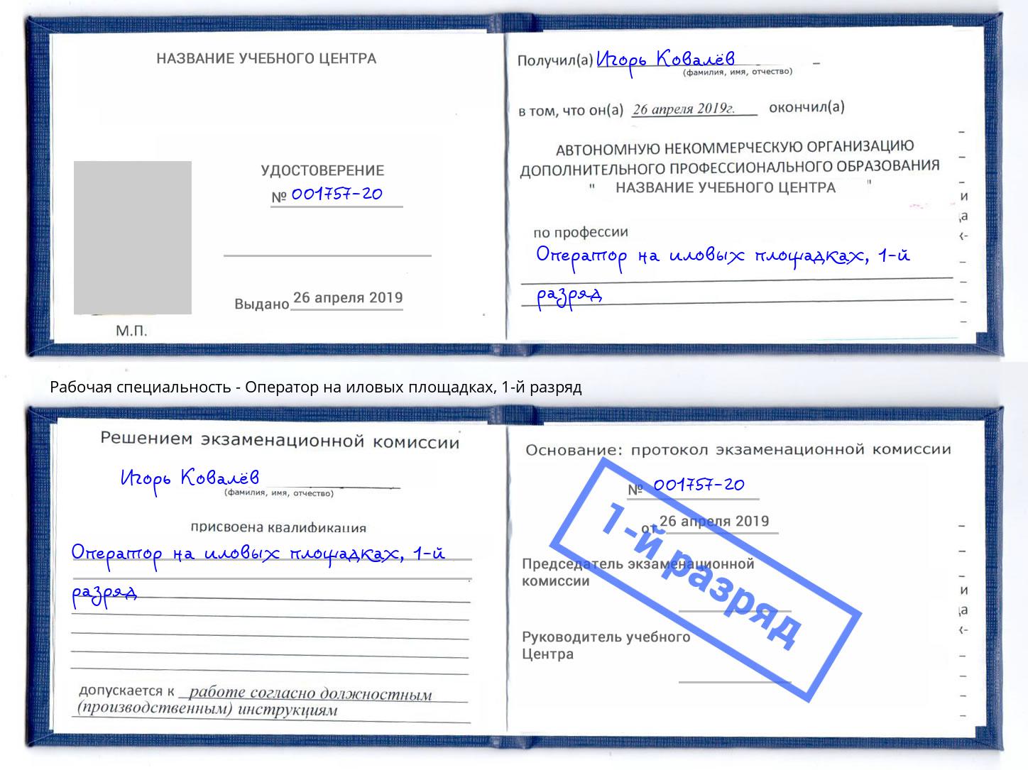 корочка 1-й разряд Оператор на иловых площадках Орёл