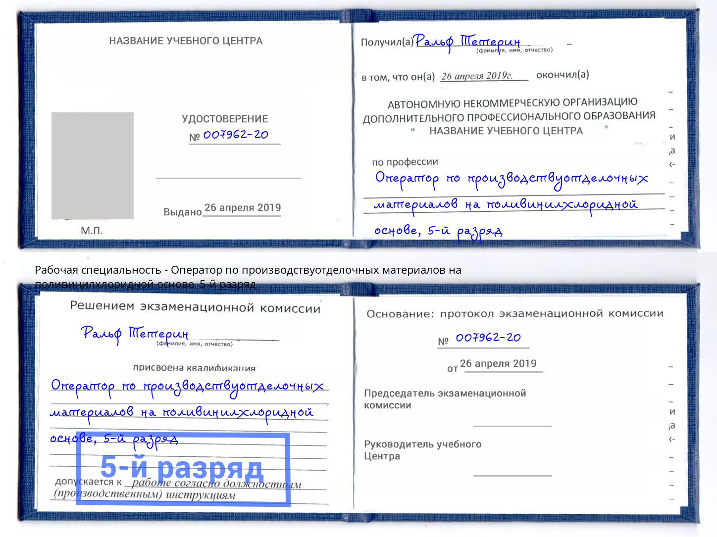корочка 5-й разряд Оператор по производствуотделочных материалов на поливинилхлоридной основе Орёл