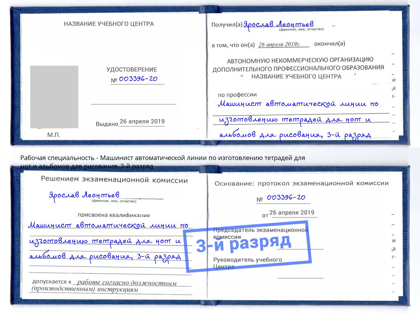 корочка 3-й разряд Машинист автоматической линии по изготовлению тетрадей для нот и альбомов для рисования Орёл