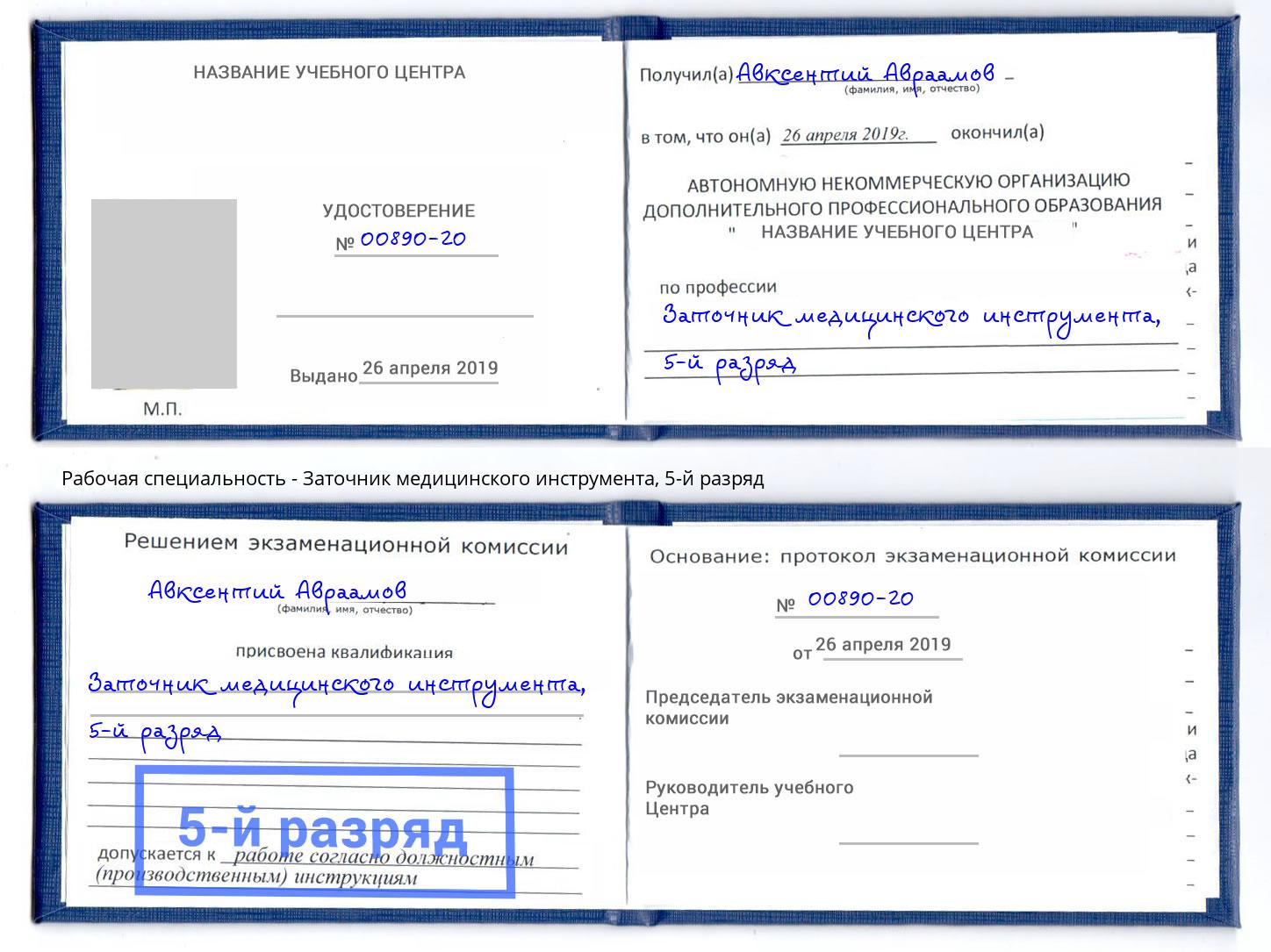 корочка 5-й разряд Заточник медицинского инструмента Орёл