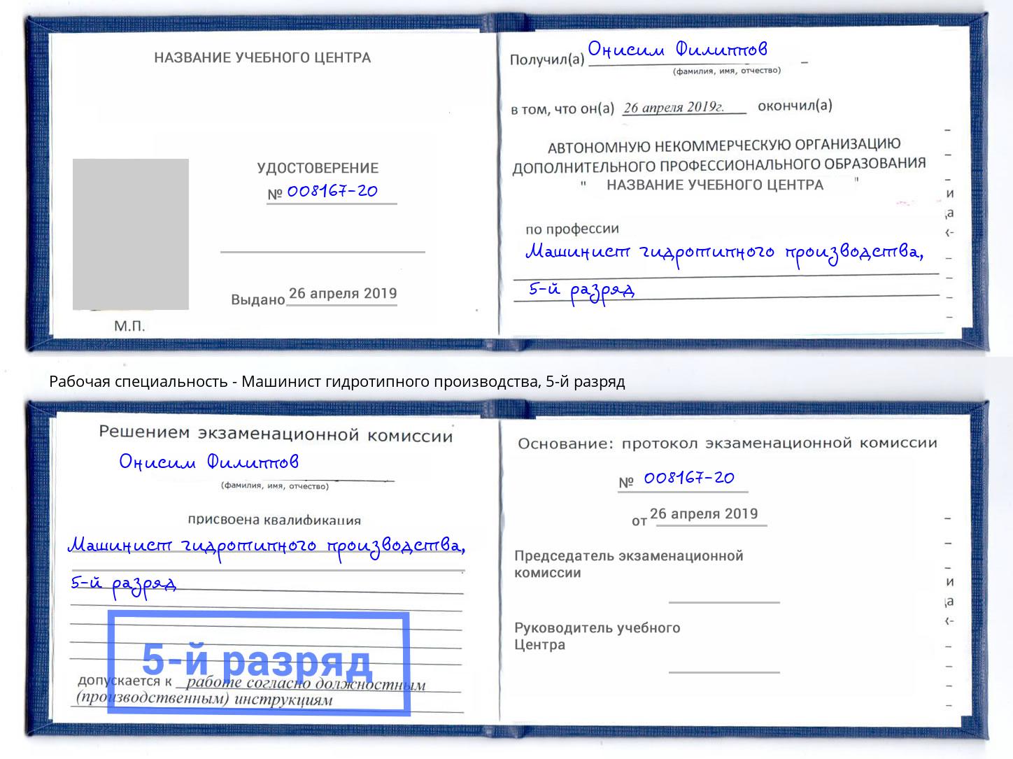 корочка 5-й разряд Машинист гидротипного производства Орёл