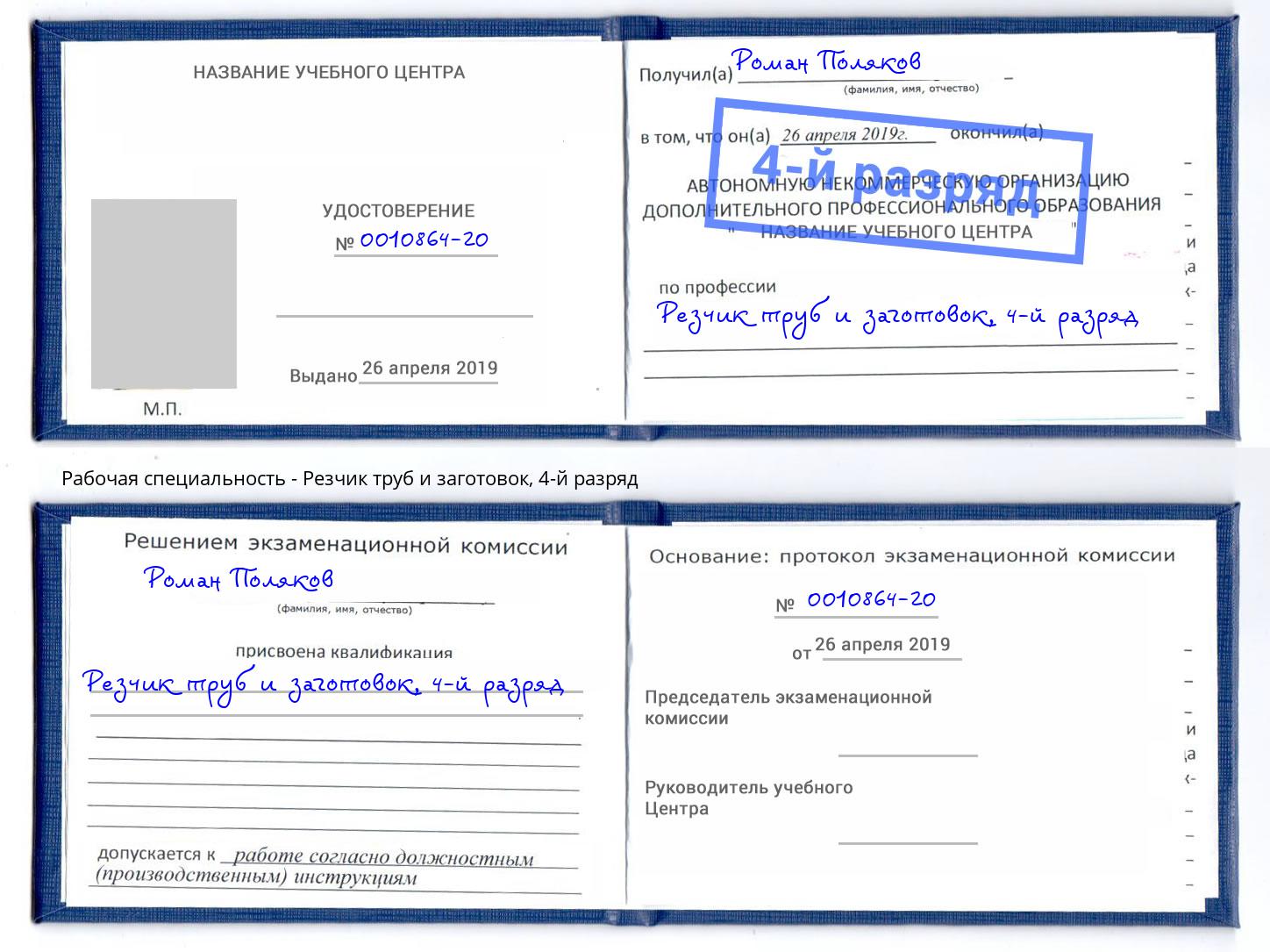 корочка 4-й разряд Резчик труб и заготовок Орёл