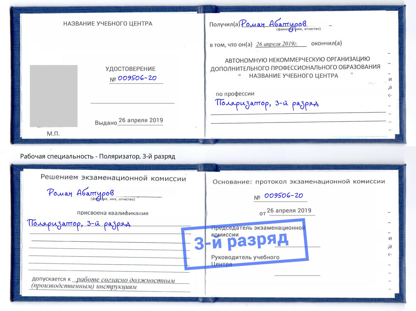 корочка 3-й разряд Поляризатор Орёл