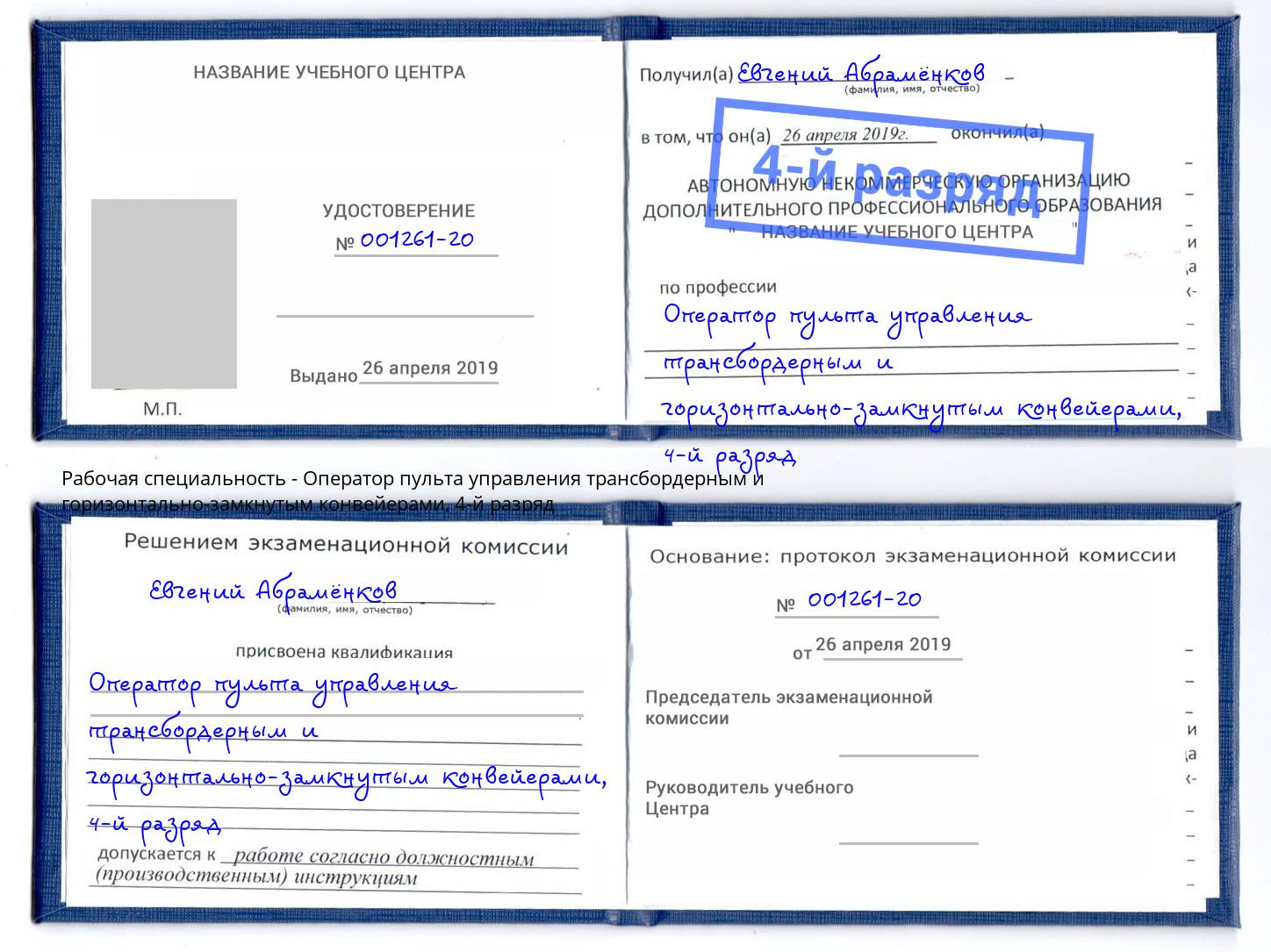 корочка 4-й разряд Оператор пульта управления трансбордерным и горизонтально-замкнутым конвейерами Орёл