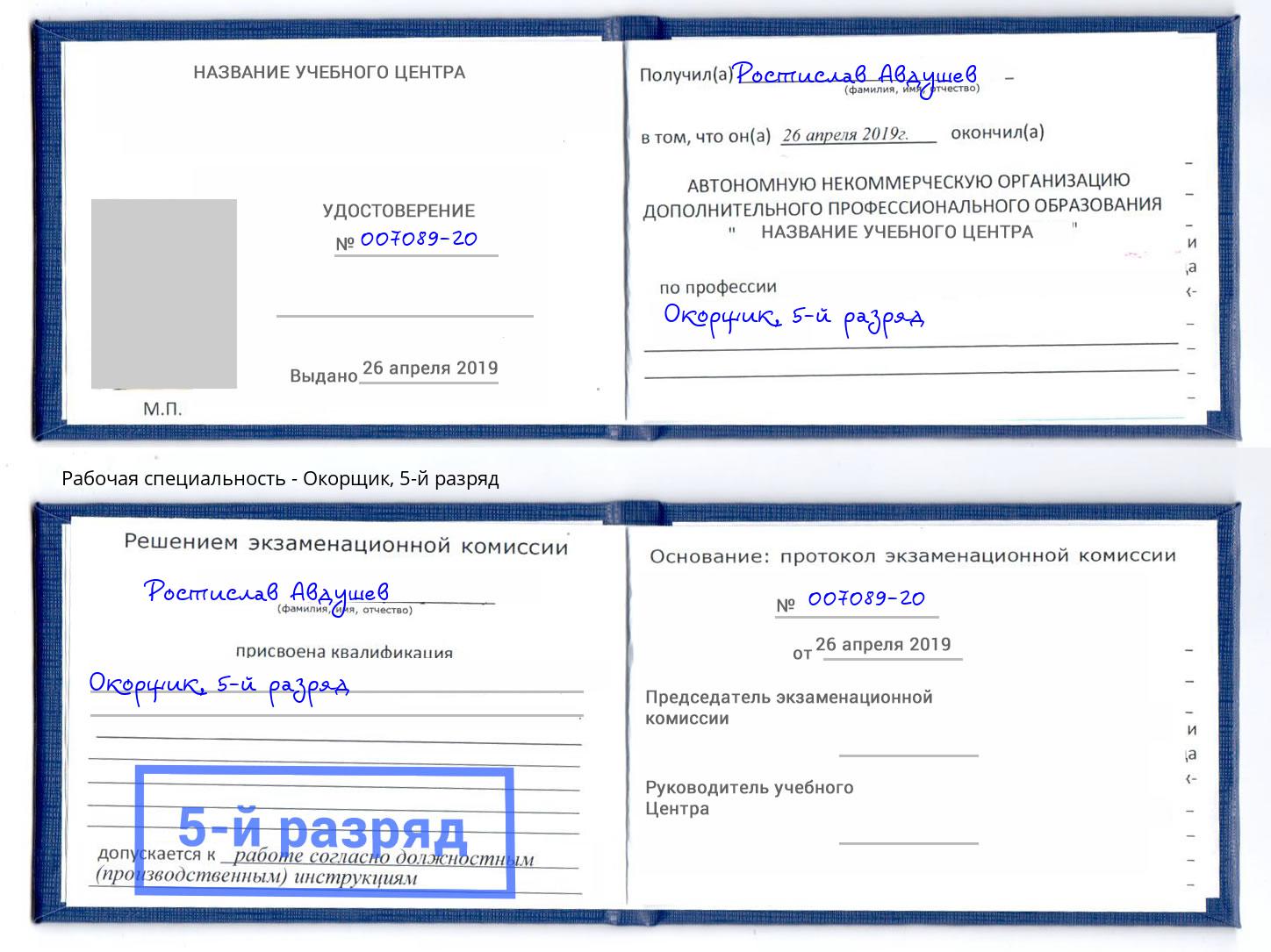 корочка 5-й разряд Окорщик Орёл