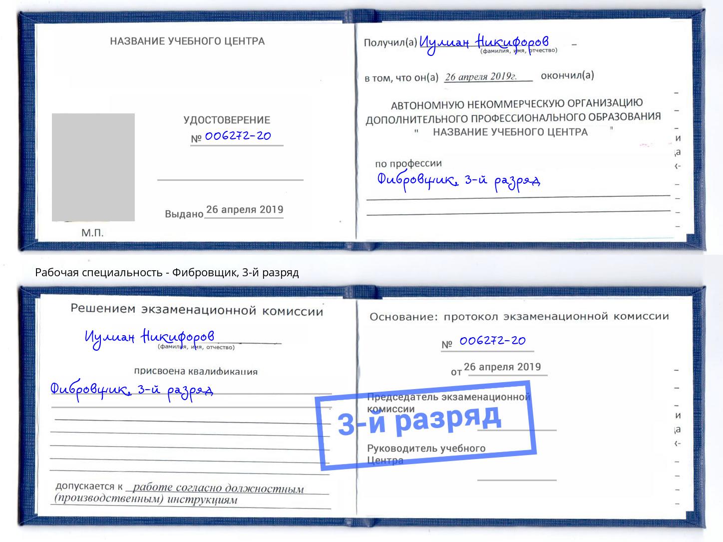 корочка 3-й разряд Фибровщик Орёл