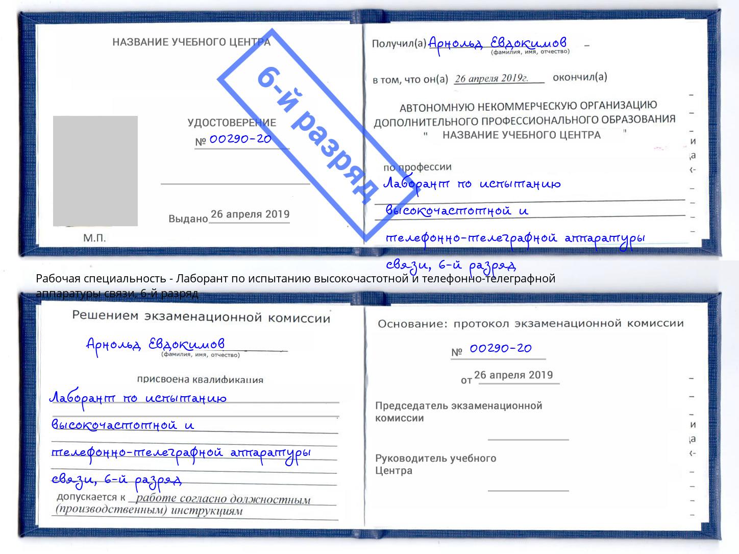 корочка 6-й разряд Лаборант по испытанию высокочастотной и телефонно-телеграфной аппаратуры связи Орёл