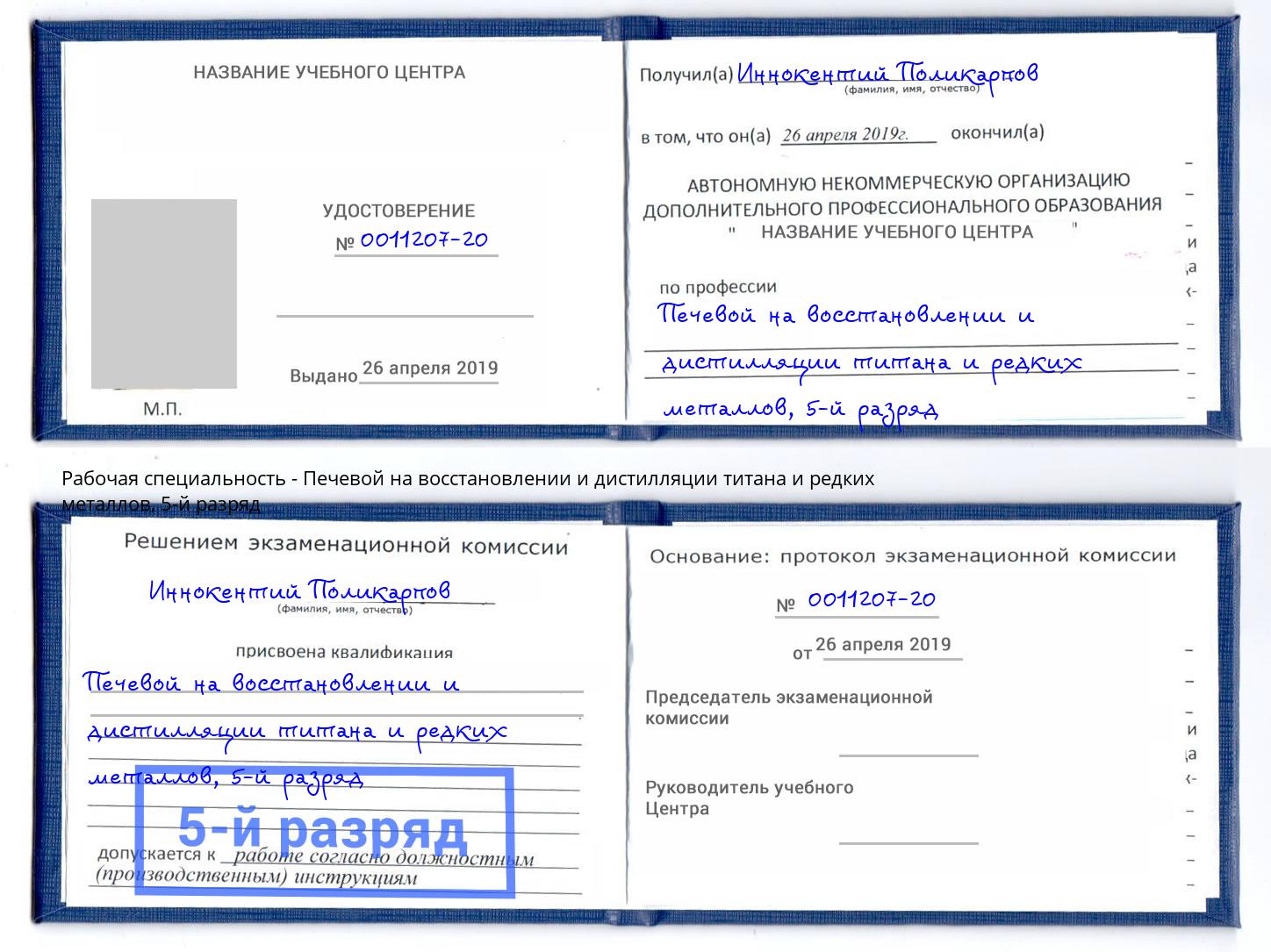 корочка 5-й разряд Печевой на восстановлении и дистилляции титана и редких металлов Орёл