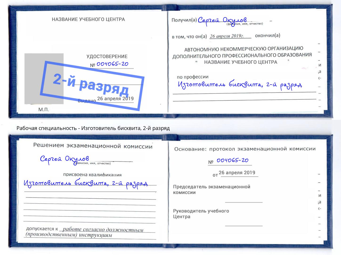 корочка 2-й разряд Изготовитель бисквита Орёл