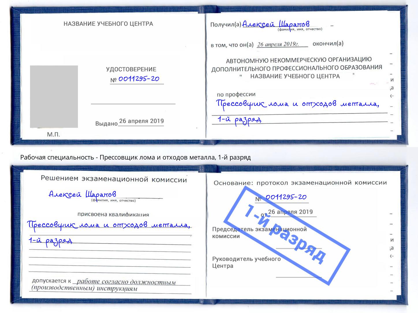 корочка 1-й разряд Прессовщик лома и отходов металла Орёл