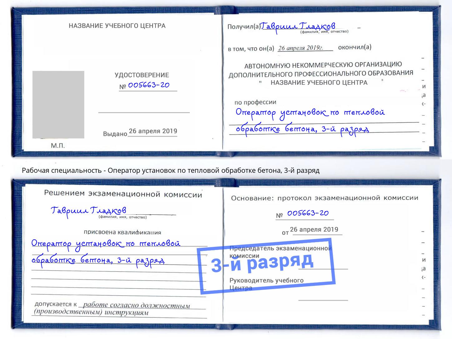 корочка 3-й разряд Оператор установок по тепловой обработке бетона Орёл