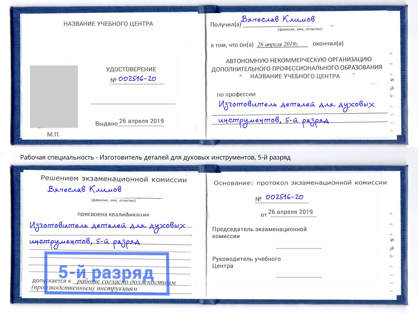 корочка 5-й разряд Изготовитель деталей для духовых инструментов Орёл