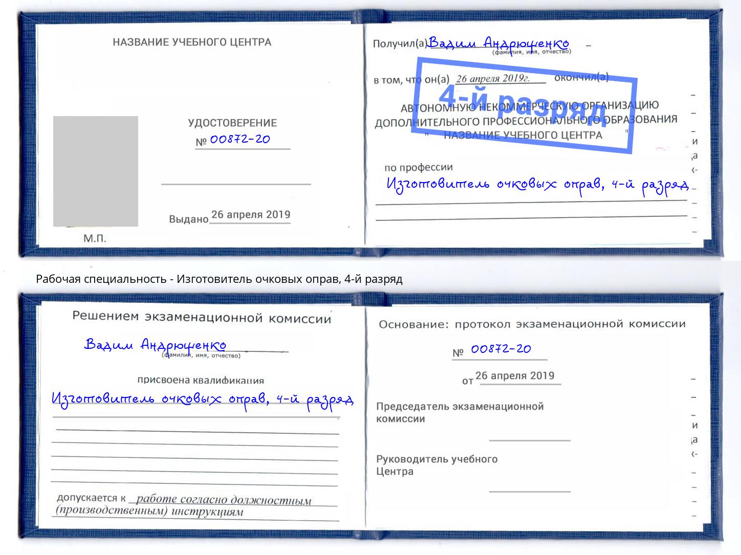 корочка 4-й разряд Изготовитель очковых оправ Орёл