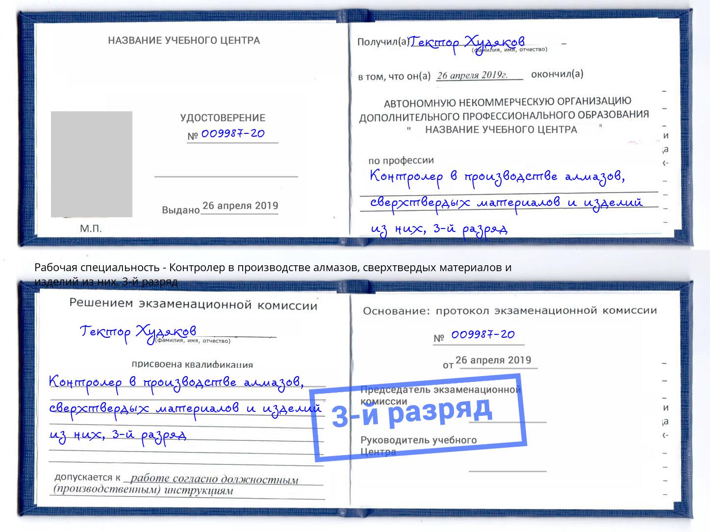корочка 3-й разряд Контролер в производстве алмазов, сверхтвердых материалов и изделий из них Орёл