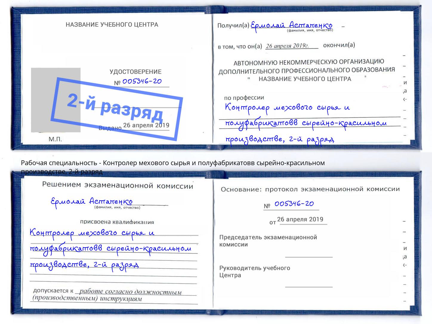 корочка 2-й разряд Контролер мехового сырья и полуфабрикатовв сырейно-красильном производстве Орёл