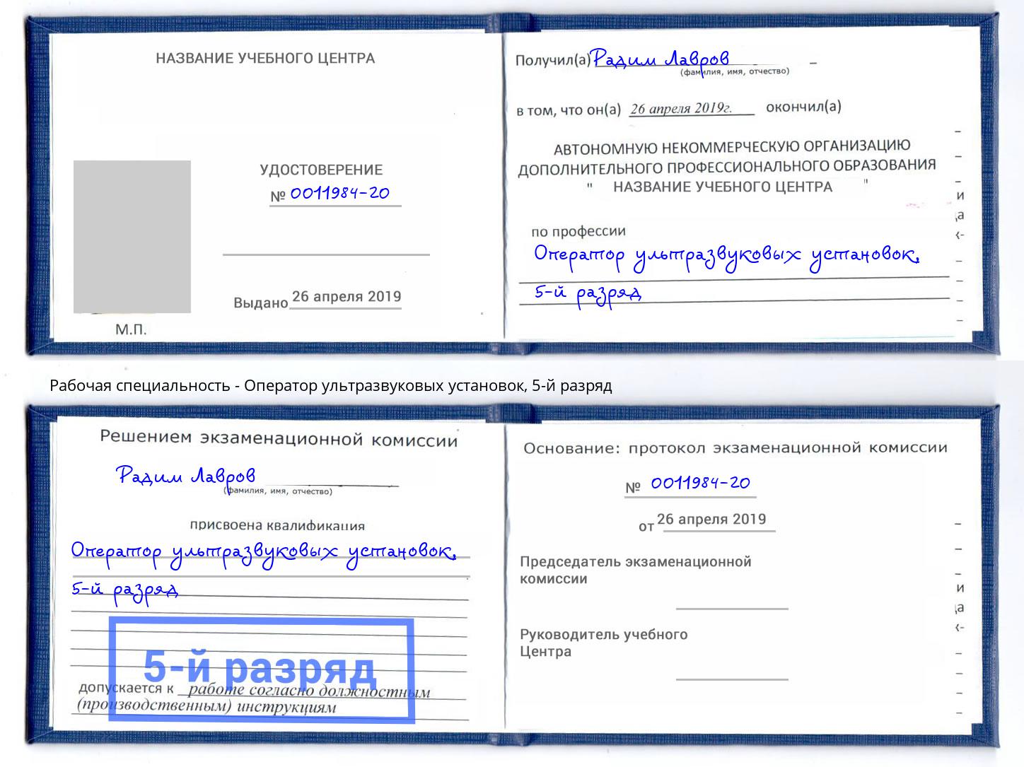 корочка 5-й разряд Оператор ультразвуковых установок Орёл