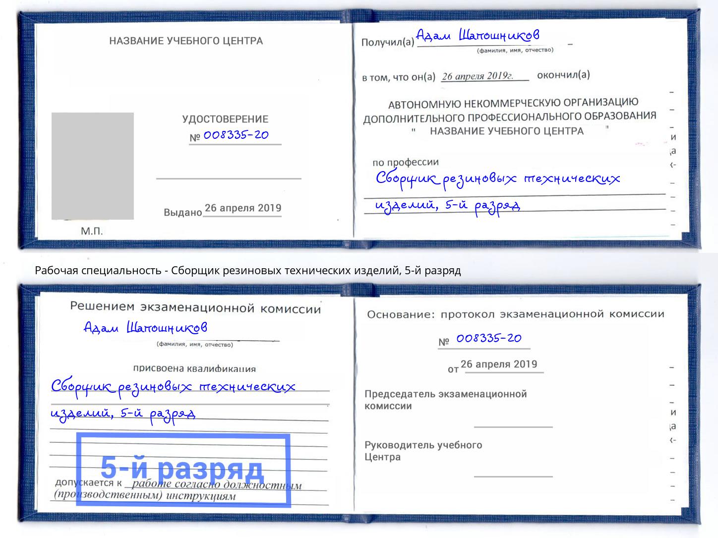 корочка 5-й разряд Сборщик резиновых технических изделий Орёл