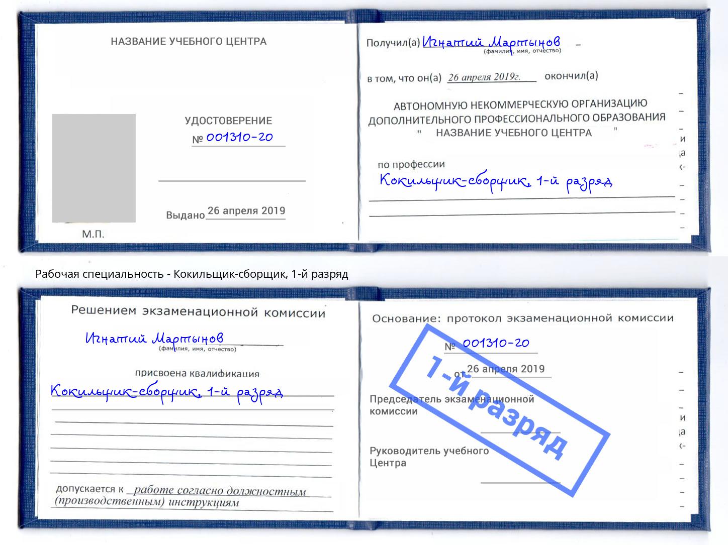корочка 1-й разряд Кокильщик-сборщик Орёл