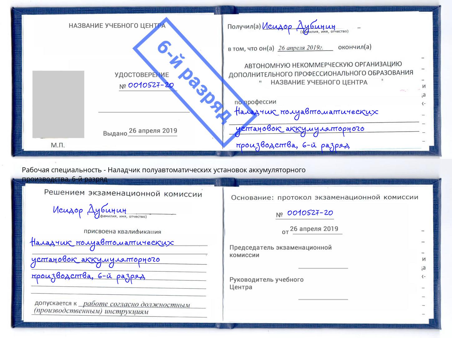 корочка 6-й разряд Наладчик полуавтоматических установок аккумуляторного производства Орёл