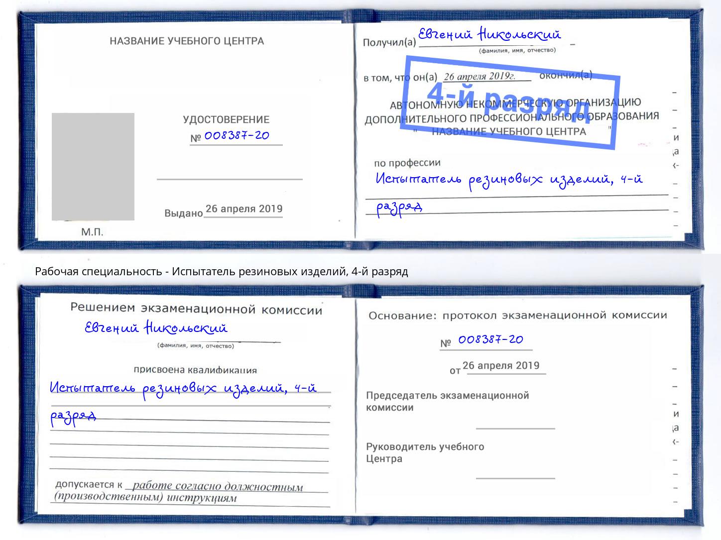 корочка 4-й разряд Испытатель резиновых изделий Орёл
