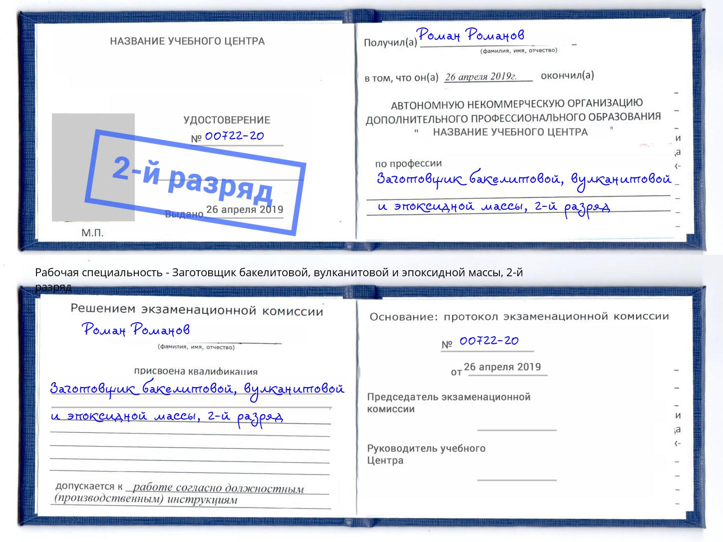 корочка 2-й разряд Заготовщик бакелитовой, вулканитовой и эпоксидной массы Орёл