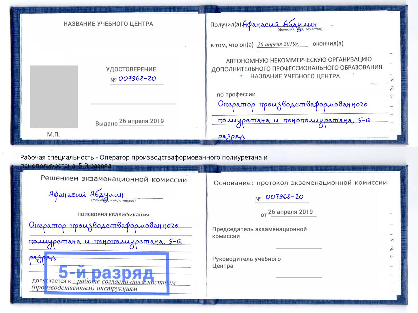 корочка 5-й разряд Оператор производстваформованного полиуретана и пенополиуретана Орёл