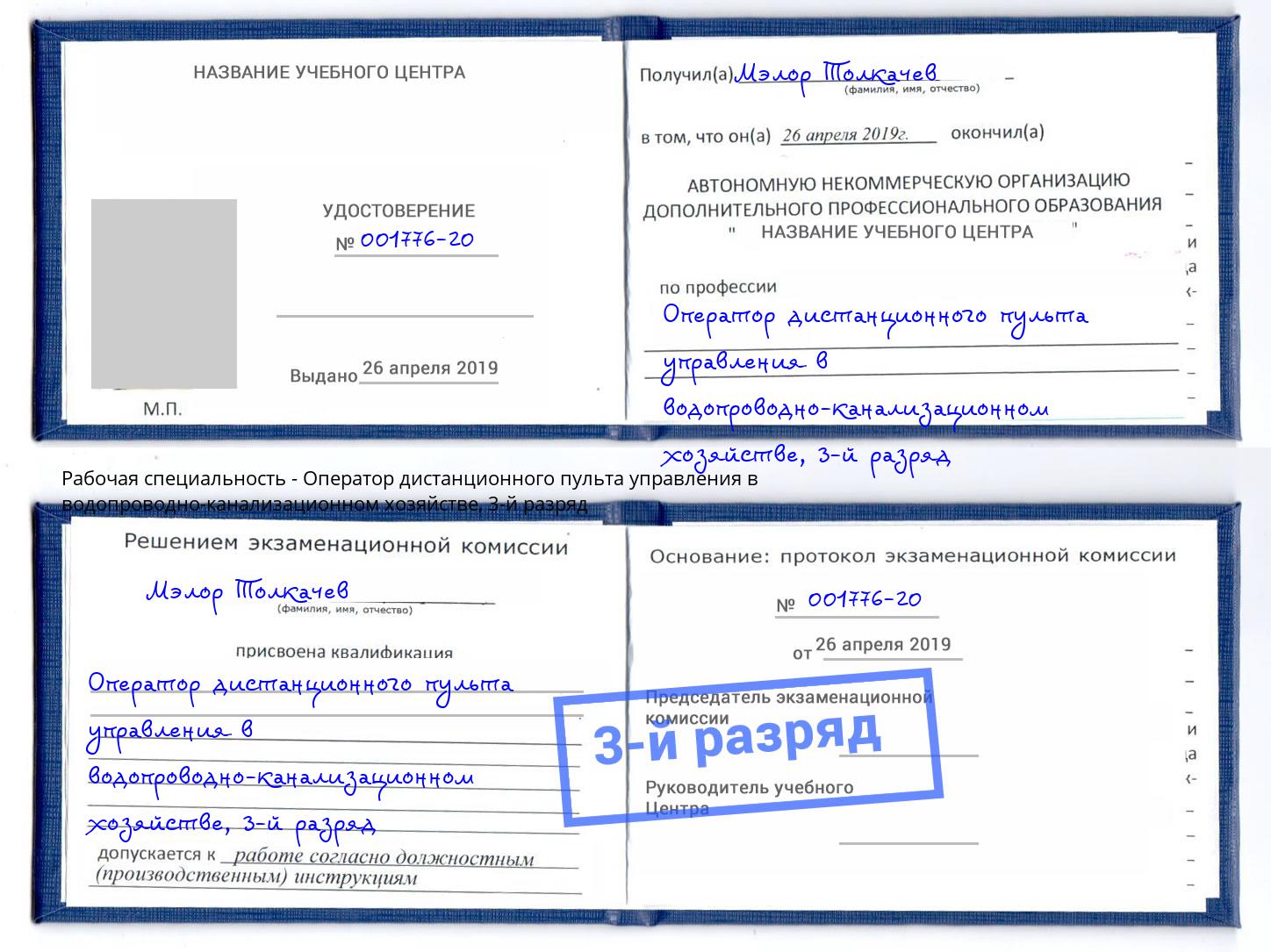 корочка 3-й разряд Оператор дистанционного пульта управления в водопроводно-канализационном хозяйстве Орёл