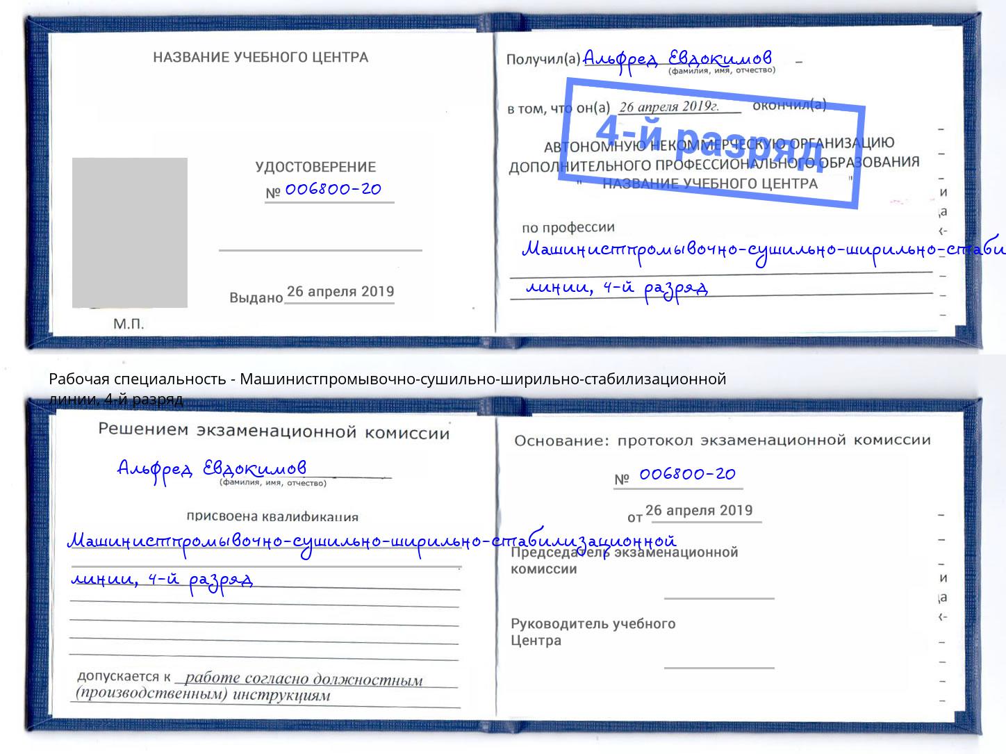 корочка 4-й разряд Машинистпромывочно-сушильно-ширильно-стабилизационной линии Орёл