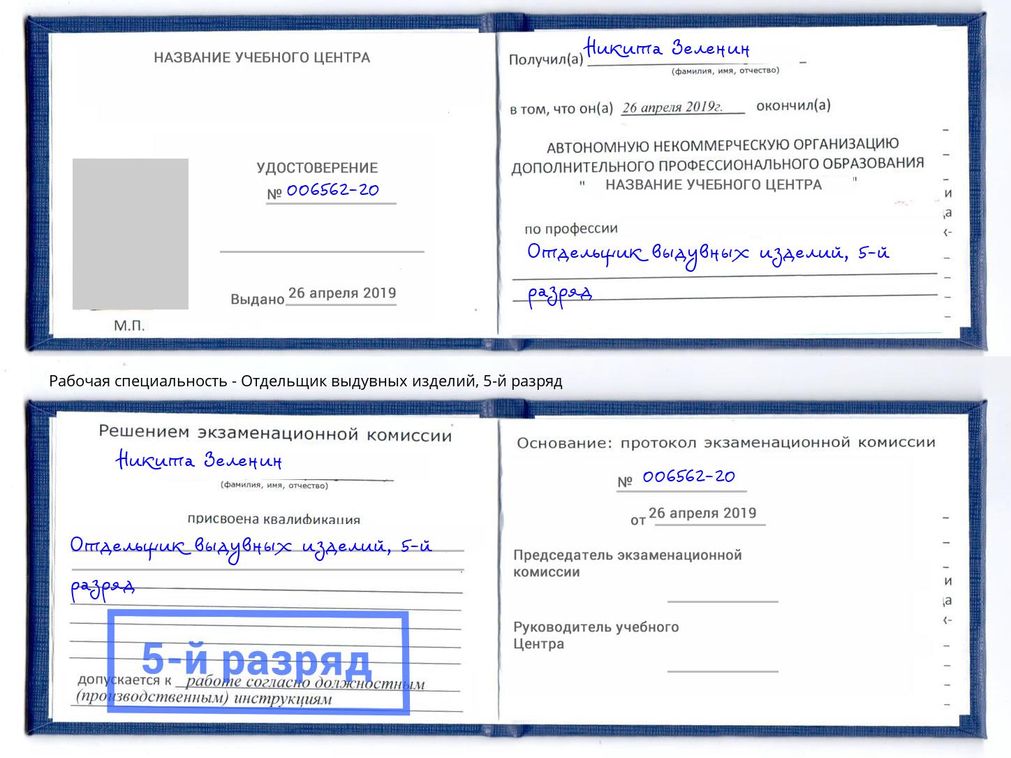 корочка 5-й разряд Отдельщик выдувных изделий Орёл