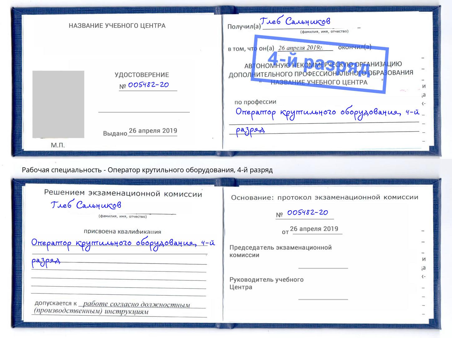 корочка 4-й разряд Оператор крутильного оборудования Орёл