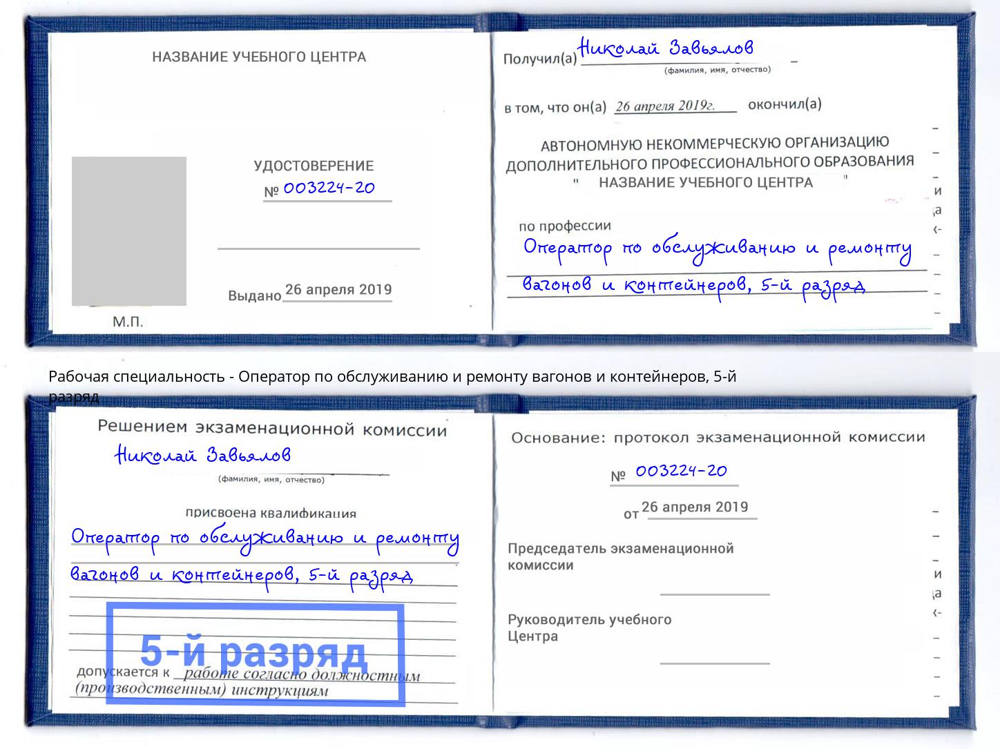 корочка 5-й разряд Оператор по обслуживанию и ремонту вагонов и контейнеров Орёл